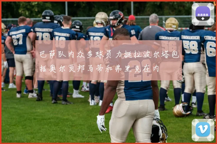 巴萨队内众多球员力挺拉波尔塔包括奥尔莫邦马蒂和弗里克在内