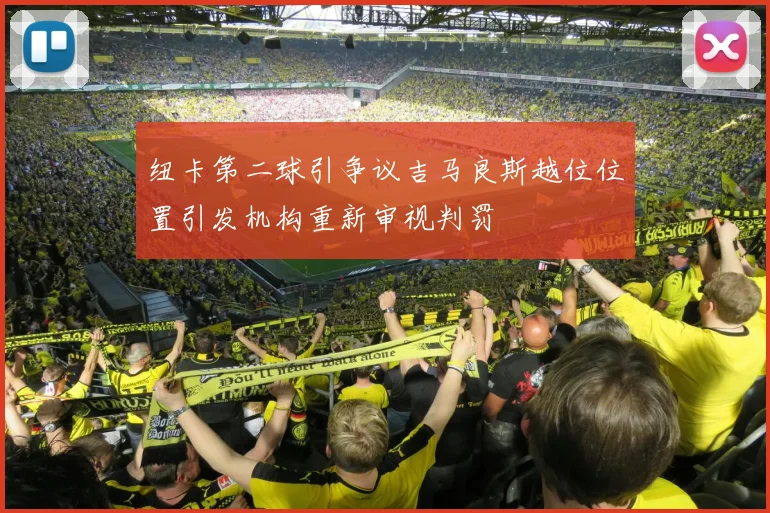 纽卡第二球引争议吉马良斯越位位置引发机构重新审视判罚