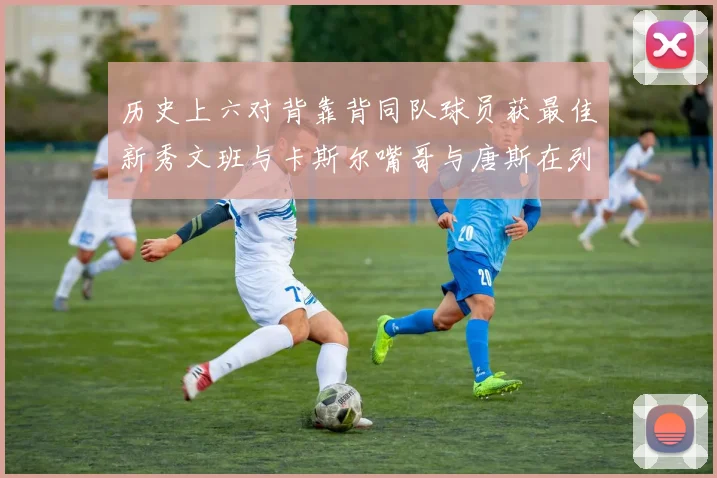 历史上六对背靠背同队球员获最佳新秀文班与卡斯尔嘴哥与唐斯在列