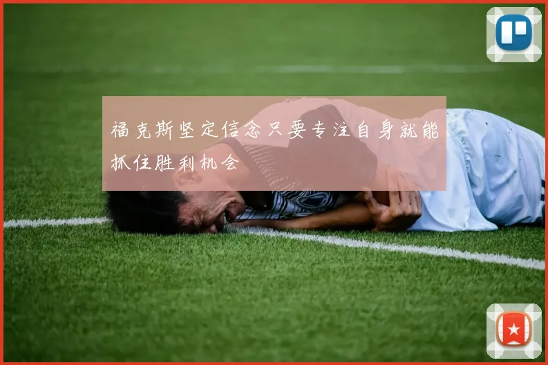 福克斯坚定信念只要专注自身就能抓住胜利机会