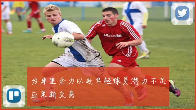 为库里全力以赴年轻球员潜力不足应果断交易