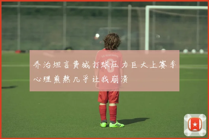 乔治坦言费城打球压力巨大上赛季心理煎熬几乎让我崩溃