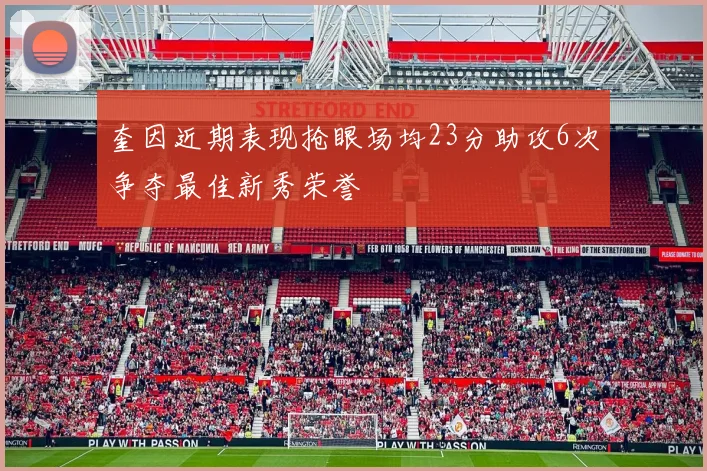 奎因近期表现抢眼场均23分助攻6次争夺最佳新秀荣誉