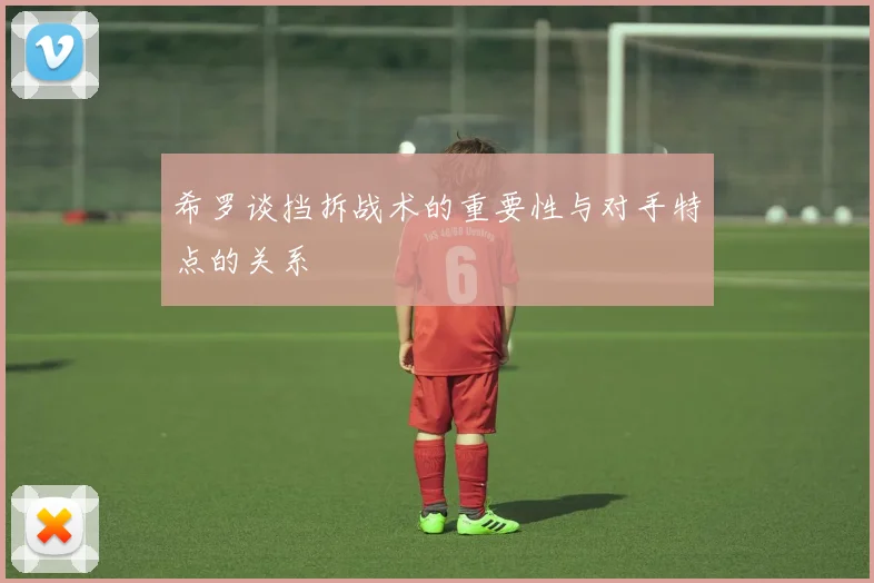 希罗谈挡拆战术的重要性与对手特点的关系