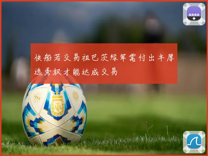 快船若交易祖巴茨绿军需付出丰厚选秀权才能达成交易