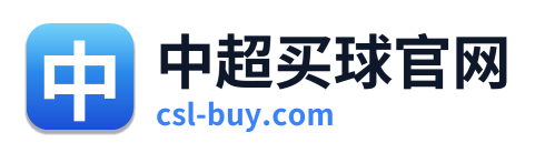 中超买球官网